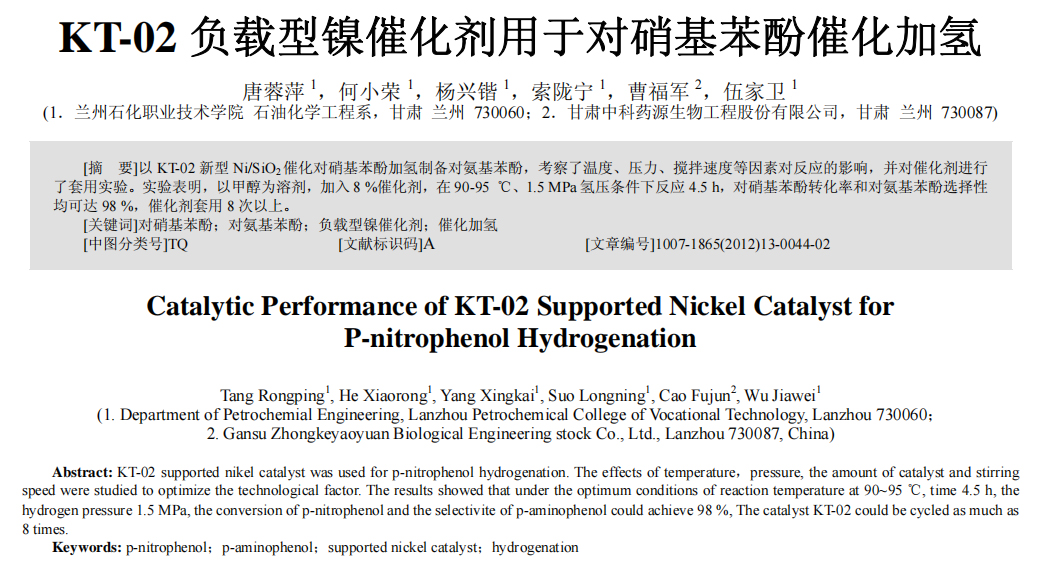 KT_02負載型鎳催化劑用于對硝基苯酚催化加氫